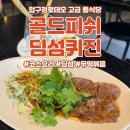 (주)골드피쉬에프앤비 | 압구정로데오 골드피쉬 딤섬 - 짜장 짬뽕 말고 스페셜한 중식 코스요리 맛집