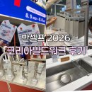 삼성중공업(주)신한내식당 | 인테리어 필수 코스 "코리아빌드위크 코엑스" 방문 후기(+싱크볼, 수전, 벽지 샘플, 코엑스 주차 꿀팁)