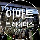 이마트24구월사랑점 | 트레이더스 10월 세일상품 신상품 트레이더스 구월점 10월 트레이더스 세일