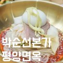 박순선본가평양면옥