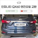 차재현자동차정비 | 인피니티 QX60 엔진오일 교환 후기 ㅣ 포항 정비소 정비제이 수입차 정비