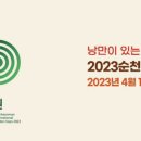 2023 순천만국제정원박람회 보통권(일반) 이미지