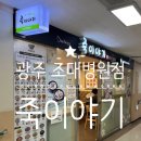 죽이야기 조선대병원점 이미지