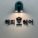해피오헤어