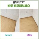 신흥동 라인댄스 | 댄스 룸·연습실 바닥 틈새 실리콘 정리｜먼지 끼는 공간 싹 해결