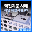 역전지붕 최대 규모 복합방수 시공, 하남 풍산동 현장 #1