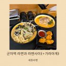 동진빌 | [군자 내돈내산] 세종라멘(라면과 라멘사이, 가라아게)