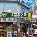 대일건어물 이미지