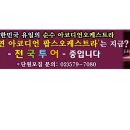 김지연 아코디언 팝스오케스트라-대전공연- 이미지