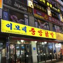 이모밥줘 | [경기/영통] 영통 현지인들이 찾는 로컬 닭발 맛집 이모네중앙닭발 영통 내돈내산 또또또간집 이용 후기...