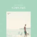 오늘도,예뻐