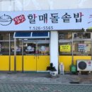 할매돌솥밥 이미지