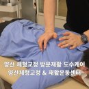 창원시 직업재활센터 | 양산체형교정 진바디 체형교정&amp;재활운동센터 허리 어깨 통증 전신도수재활 후기