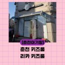 리카키즈룸 | [춘천 아기랑] 춘천 아기랑 가기 좋은 무인키즈카페-리카 키즈룸 솔직 후기, 가격 및 할인 정보