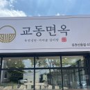 교동면옥신음점 | 김천 신음동 맛집 '교동면옥' 육전냉면, 갈비탕 내돈내산 솔직 후기