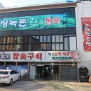 보성녹돈참숯구이 네이버블로그