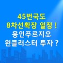 시청탑공인중개사사무소 | #45번국도확장(8차선)과 #용인푸르지오원클러스터2단지 투자