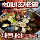 숙이네식당 | 영등포 조개찜 맛집 문래 로데오 &#39;숙이네조개전골&#39;