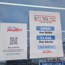플러스할인마트 | 할인마트 오픈ㅡ플러스마트 춘천점 후기&gt;남춘천역 대형마트/춘천대용량 할인마트/춘천 대용량 식자재...