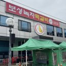 (유) 보성녹차떡갈비 원조 | 전남 보성 맛집 어디로튈지몰라 방영 보성녹차떡갈비원조 후기