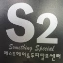 에스투헤어 - 북구 대학로23길 31 | 에스투헤어