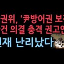 인권위, ‘尹방어권 보장’ 안건 수정 의결...윤대통령 관련 충격 권고안 나왔다. 성창경TV 이미지