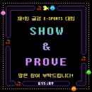 👾제1회 글경 E-SPORTS 대회 개최👾 이미지