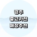 청령리 | 경주시 중고가전 가구 매장 싸게파는곳 정보 추천 삼성 세탁기 식기 에어컨