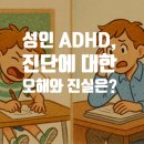 강남역 정신과 성인ADHD병원에서 알려드리는 ― &lt;성인 ADHD 진단의 오해와 진실&gt;