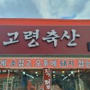 고령축산 이미지