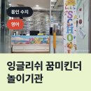 잉글리쉬꿈미킨더학원 | 잉글리쉬 꿈미킨더 놀이기관, 수지구 죽전동 놀이기관