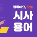 [하루 시사] 시사/경제용어(생활SOC, 팃포탯,언택트마케팅) 이미지