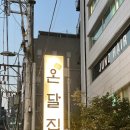 온달집 강남역점 | [강남] 온달집 강남역점 - 강남 실내 야장 포차 "꼼장어 & 닭다리살" 맛집 (내돈내산 솔직 후기)