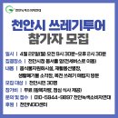 지구의 날 기념행사 '천안시 쓰레기투어' 참가자 모집 이미지