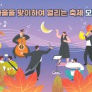 가을을 맞이하여 열리는 축제 모음