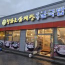 정남조삼계탕통영굴국밥 이미지