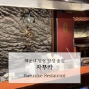 자무카 - 남구 달삼로75번길 8 | 🍶 해운대 늦게까지 하는 이자카야 맛집 | 감성 철판 술집 자무카 해운대점 솔직 후기