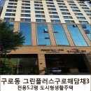 그린플러스 구로 해담채3 이미지