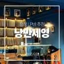 세영 | 합정 LP바 낭만세영 솔직 후기 맛과 멋 낭만 그자체
