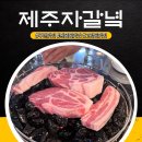녘 | 고기 굽는 재미까지 더한 맥반석돌 고기판, 원종동맛집 제주자갈녘 후기