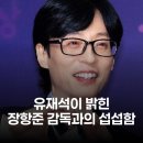 무한상사 | 유재석, 천만 감독 장항준에 섭섭함 토로 무한상사 추억 공개