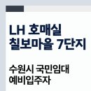 수원호매실 휴먼시아 15단지 | 수원호매실휴먼시아7단지(LH호매실칠보마을7단지) 경기도 수원시 권선구 금곡로102번길 126 | 국민임대...