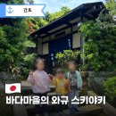 철이세차 | 가마쿠라 여행 맛집 추천 바다마을에서 만난 샤쇼(Sasho) 샤브샤브