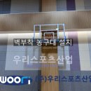 삼일분체 | 충주 삼일파라뷰아파트 - 벽부착 농구대 설치
