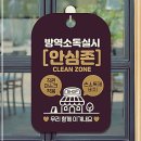 학교안심방역