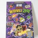 환경과생활 | 운빨용병단 눈떠보니 과학 4권 환경과 에너지편후기