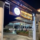 하랑식품 - 61258 | 나트랑 모벤픽 깜란 근처 한식당 깜란 하* 내돈내산 아이랑 가족 식사 후기 (픽업·삼겹살·김치찌개)