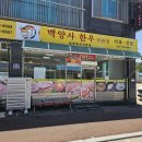 [전남 장성 맛집] 백양우리CC 근처 숨은 로컬 맛집 '백양사한우정육식당' 익힘 비빔밥 후기