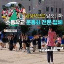 공단로140번길 | 초등학교 운동회 업체 고르는 꿀팁!