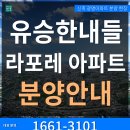 광명 아파트 분양 유승한내들 라포레 일반 분양 청약 1661-3101 이미지